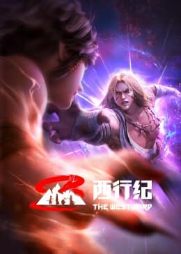 西行纪 前缘篇封面