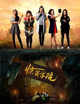 惊笑学院封面