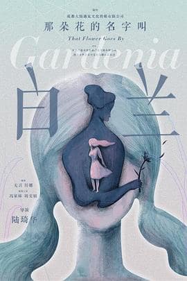 那朵花的名字叫白兰封面