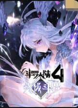 斗罗大陆4终极斗罗封面