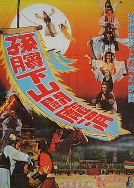 孙膑下山斗庞涓封面
