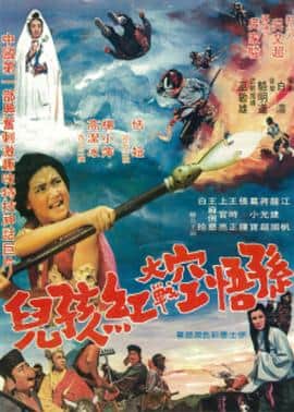 孙悟空大战红孩儿封面