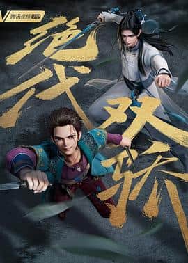 绝代双骄(动画版)封面