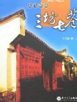 三坊七巷封面
