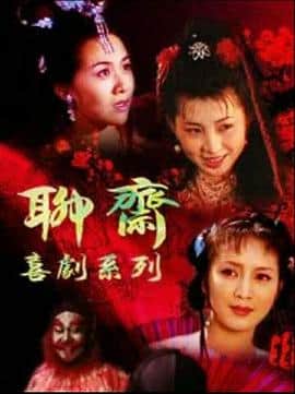 聊斋喜剧系列封面