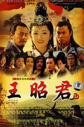 王昭君封面