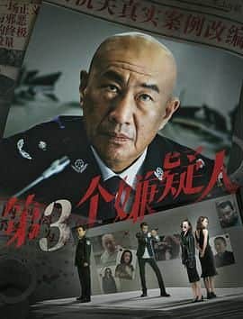 第三个嫌疑人封面