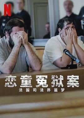 恋童冤狱案 法国司法界噩梦封面