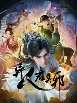 异人君莫邪封面