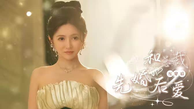 和总裁互穿后先婚后爱封面