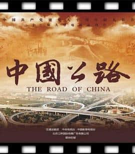 中国公路封面