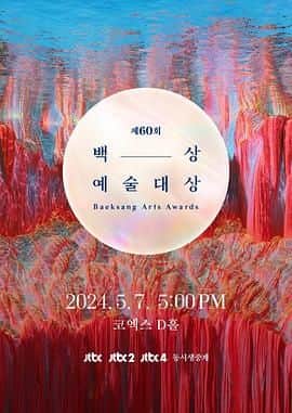 第60届韩国百想艺术大赏封面
