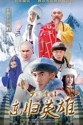 少林寺传奇之东归英雄封面