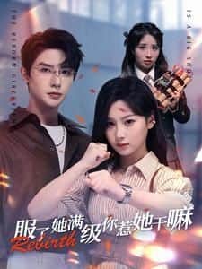 服了她满级你惹她干嘛封面