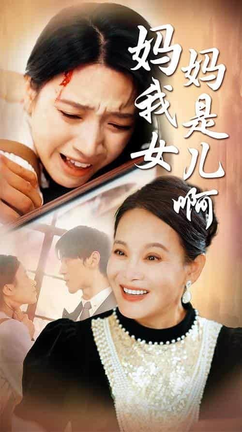 妈妈我是女儿啊(迟来的母爱)封面