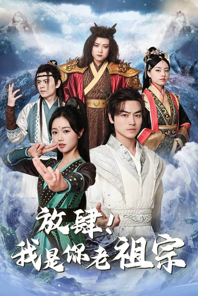 放肆!我是你老祖宗封面