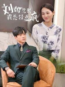 刘妈觉醒霸总轻点疯封面