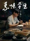 素味平生封面