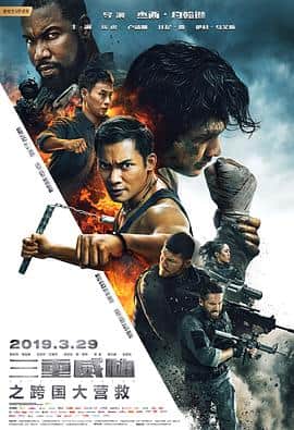 三重威胁之跨国大营救封面