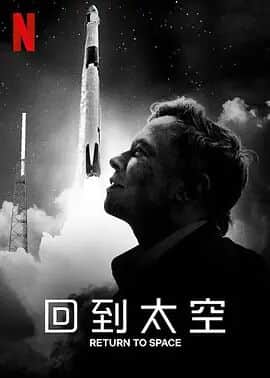 回到太空封面