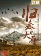 归来的大雁封面