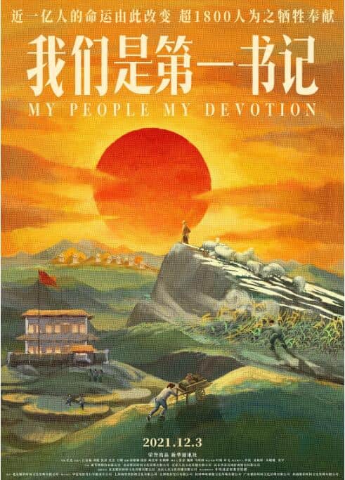 我们是第一书记封面