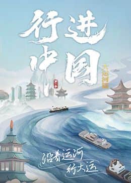 行进中国大运河篇封面