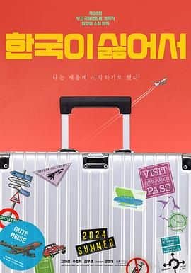 我讨厌韩国封面