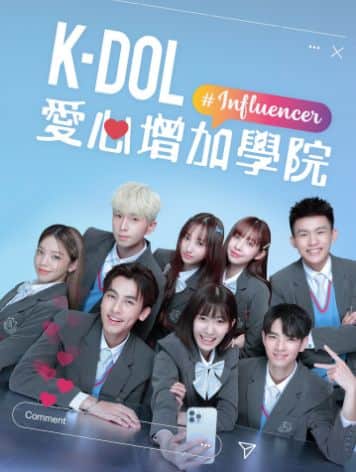 K-DOL 愛心增加學院封面