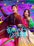国师大人凶且甜封面