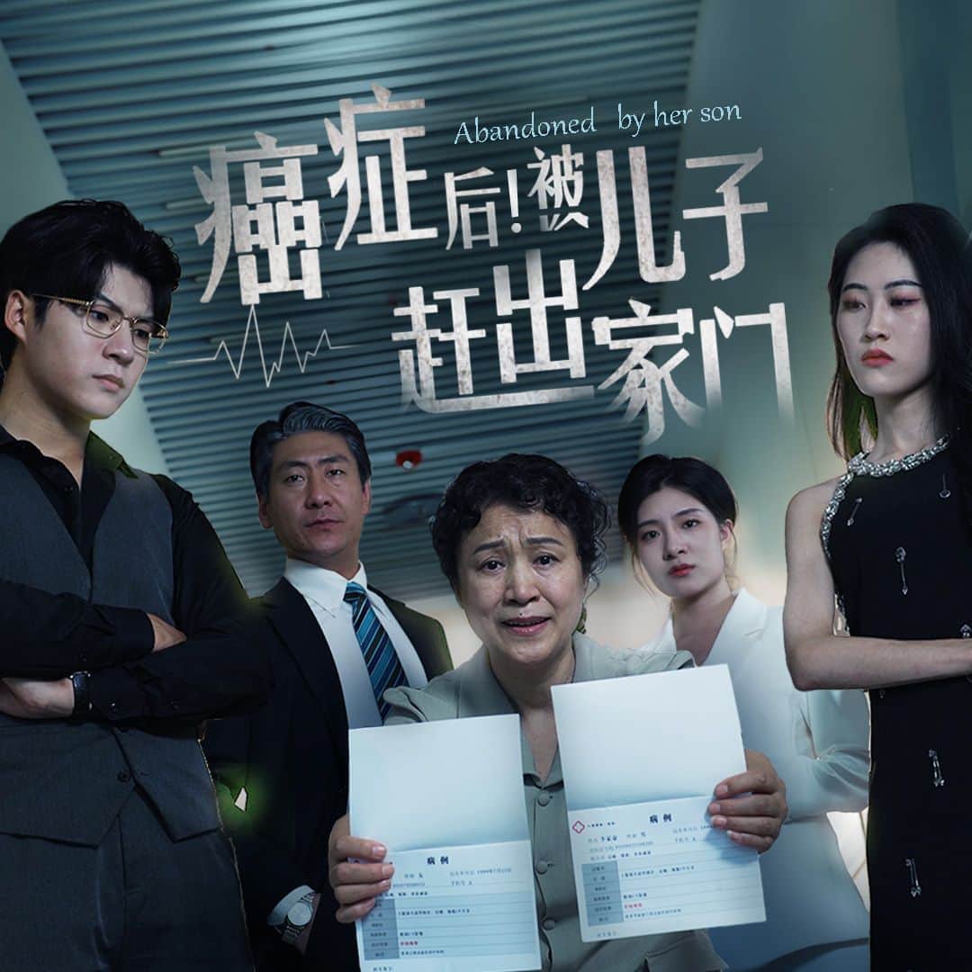 癌症后,被儿子赶出家门封面