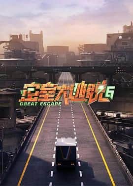 密室大逃脱 第六季封面
