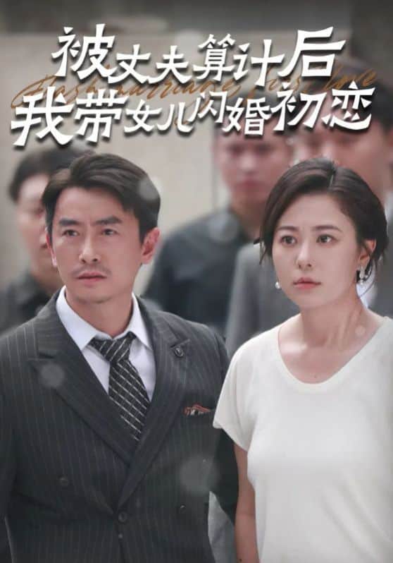 被丈夫算计后我带女儿闪婚初恋封面