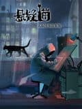 悬疑猫—大叔深夜故事集 动态漫画封面