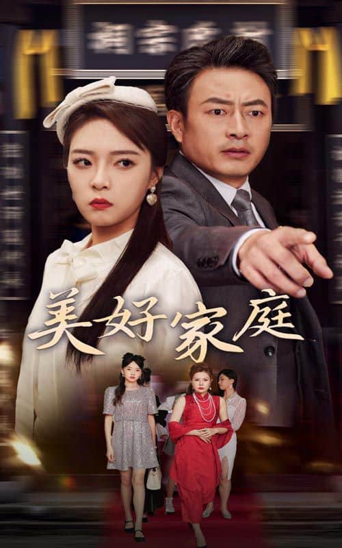 美好家庭封面
