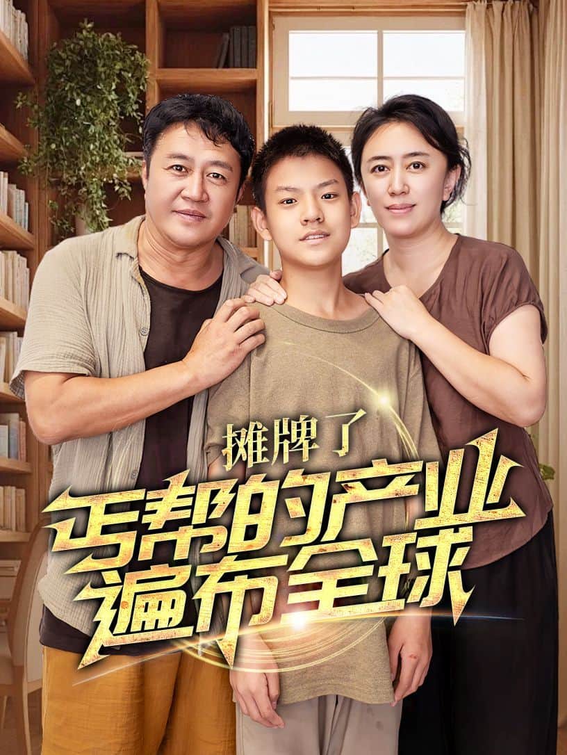 摊牌了,丐帮的产业遍布全球封面
