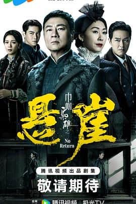 巾帼枭雄之悬崖 粤语版封面