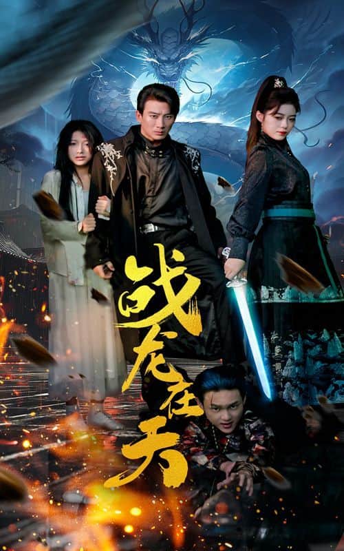 战龙在天封面