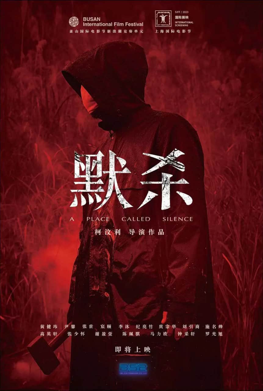 默杀 默殺:無聲之地 2022封面