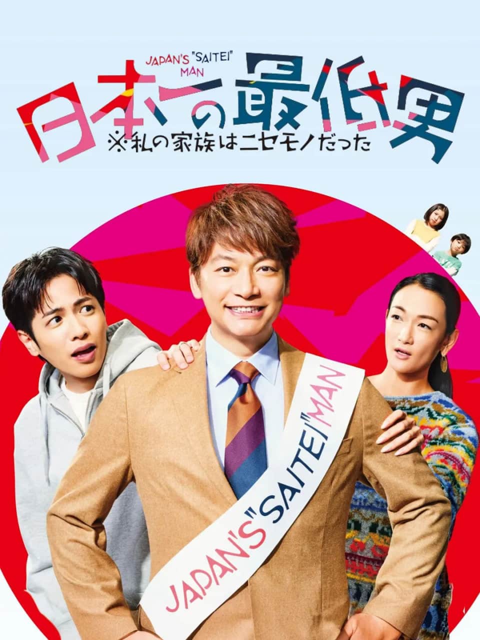 日本第一最差劲男人封面