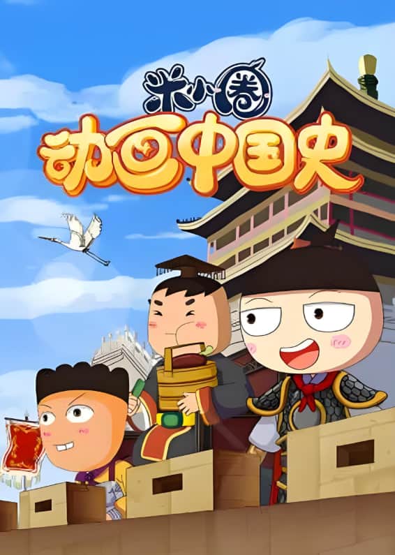 米小圈动画中国史封面