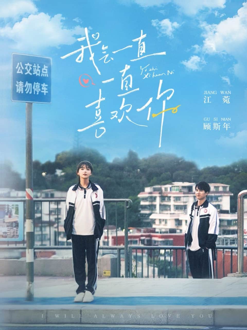 我会一直一直喜欢你封面
