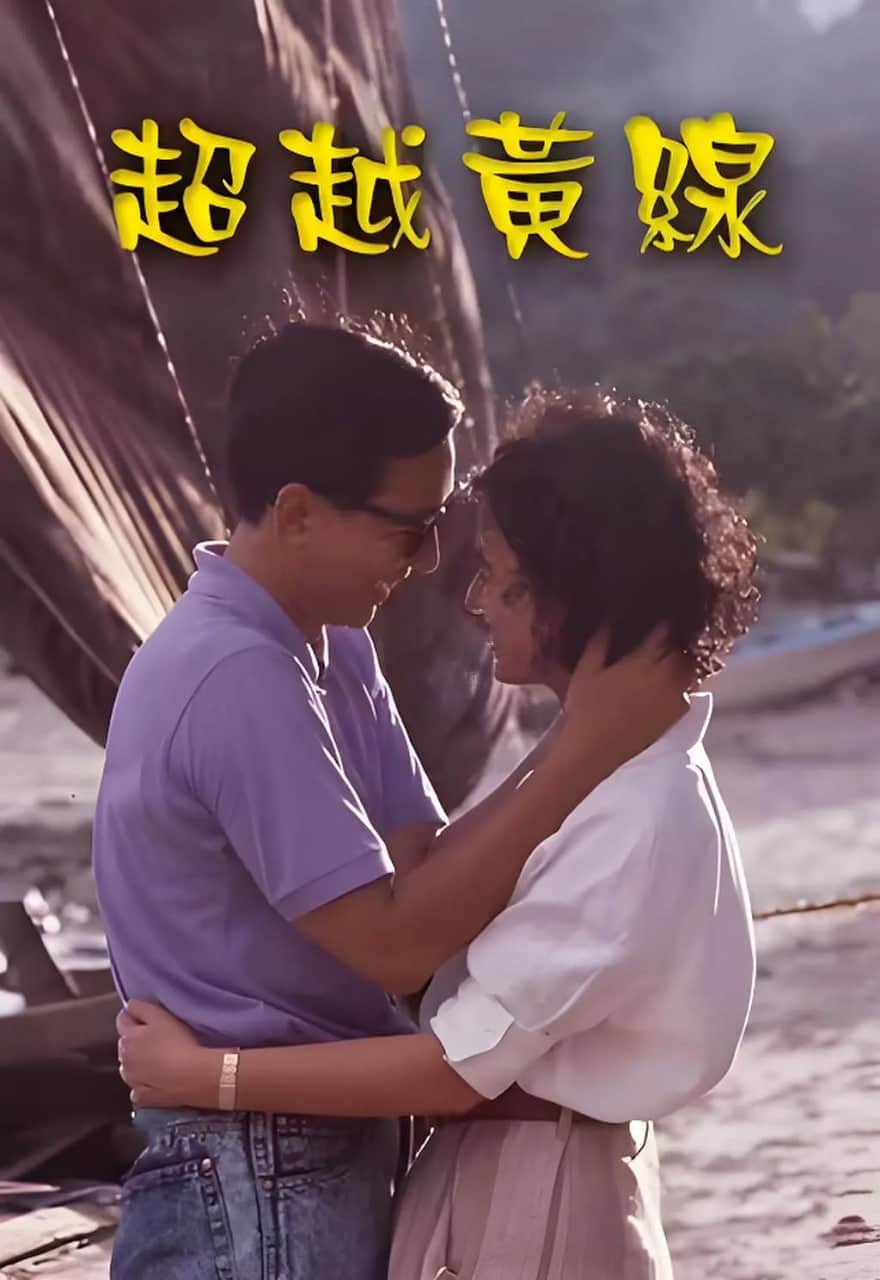 超越黄线封面