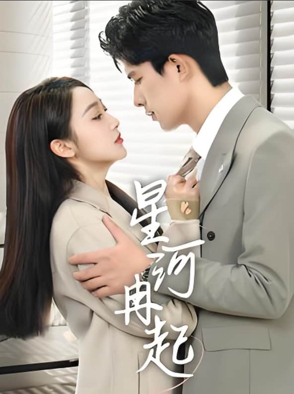 星河冉起(婚后夫人又撒娇了)封面