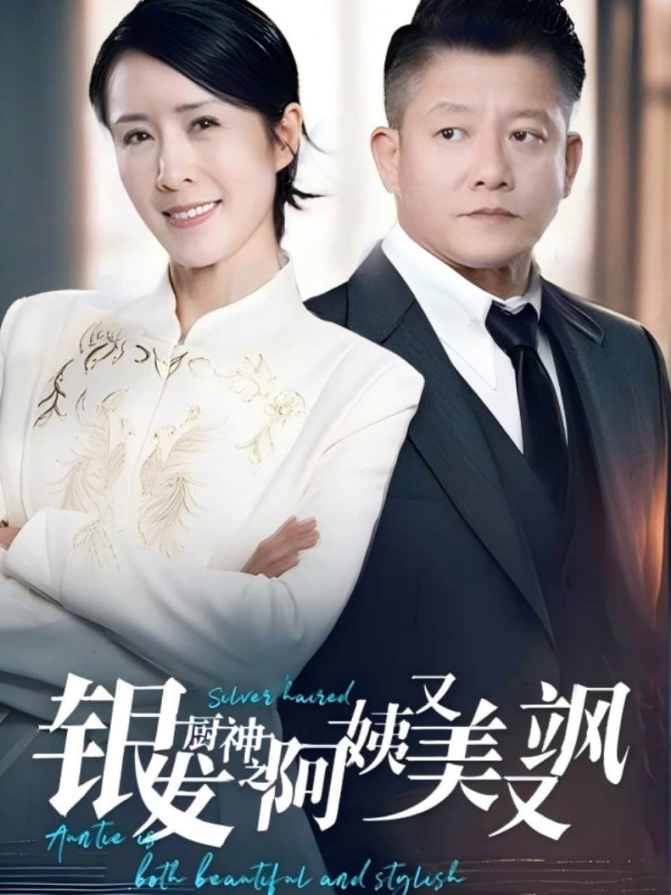 银发厨神之阿姨又美又飒封面
