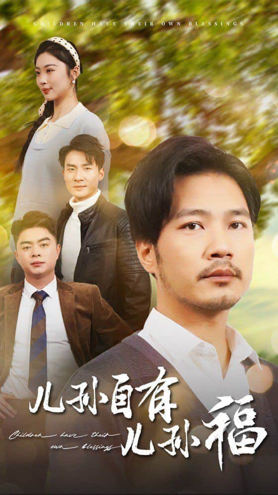 儿孙自有儿孙福封面