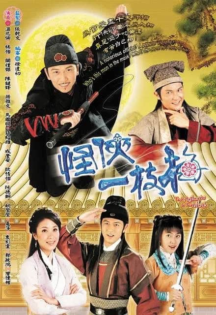 怪侠一枝梅封面