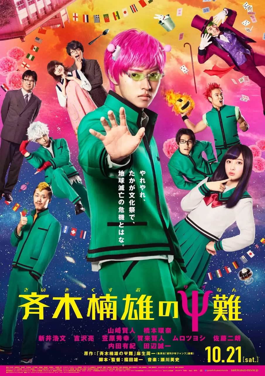 齐木楠雄的灾难 真人版封面