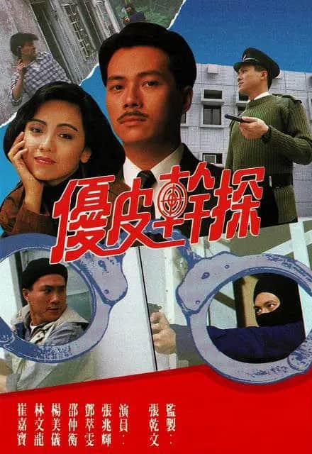 优皮干探封面