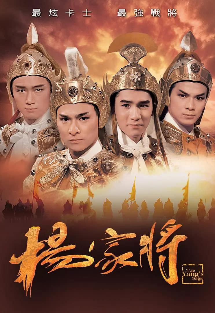 杨家将 1985封面